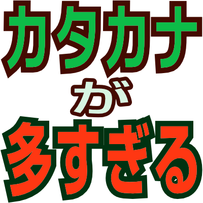 :too_many_katakana: